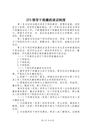 273领导干部廉政谈话制度