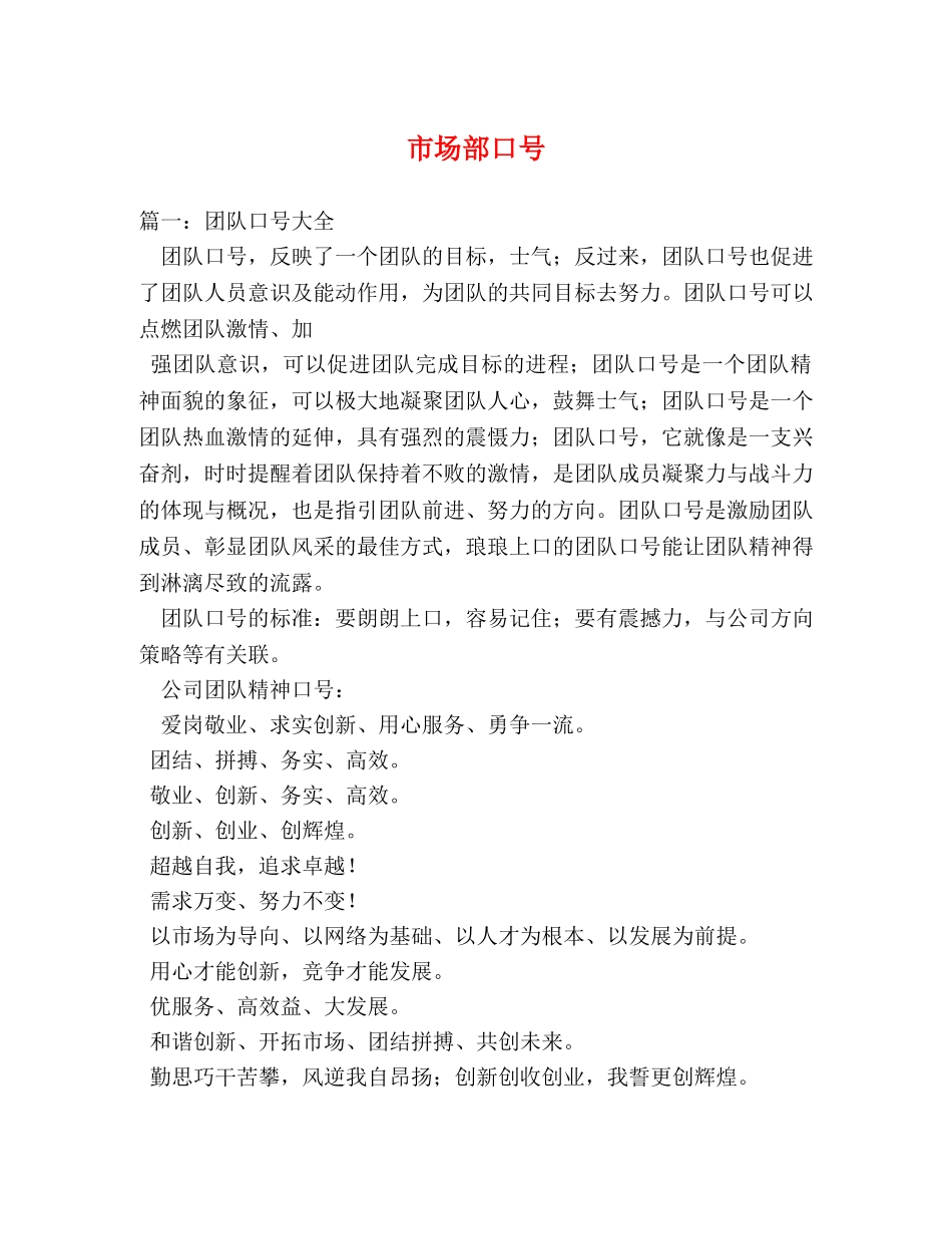 市场部口号 _第1页