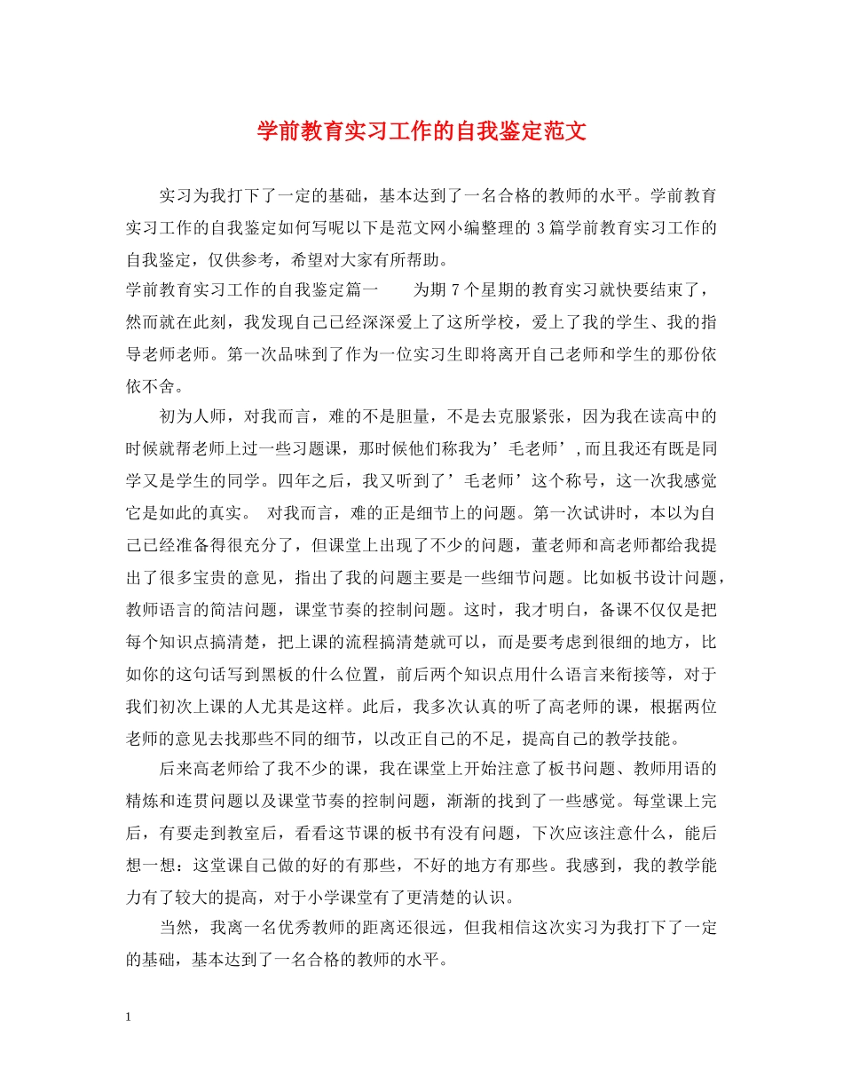 学前教育实习工作的自我鉴定范文 _第1页
