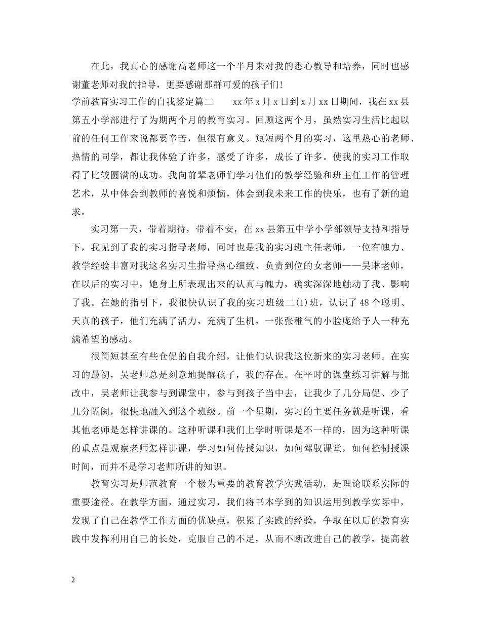学前教育实习工作的自我鉴定范文 _第2页