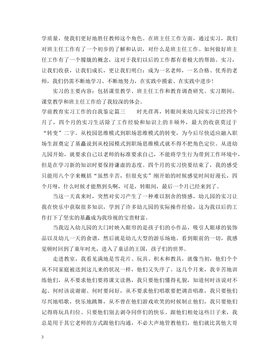 学前教育实习工作的自我鉴定范文 _第3页