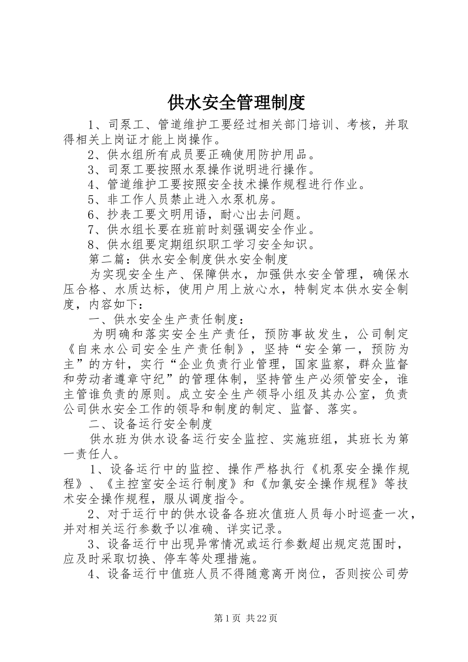 供水安全管理制度_第1页