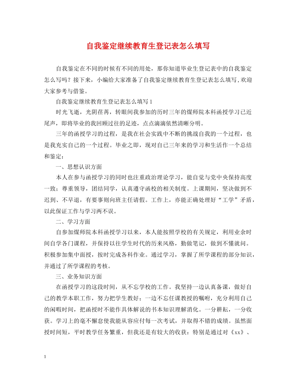 自我鉴定继续教育生登记表怎么填写 _第1页