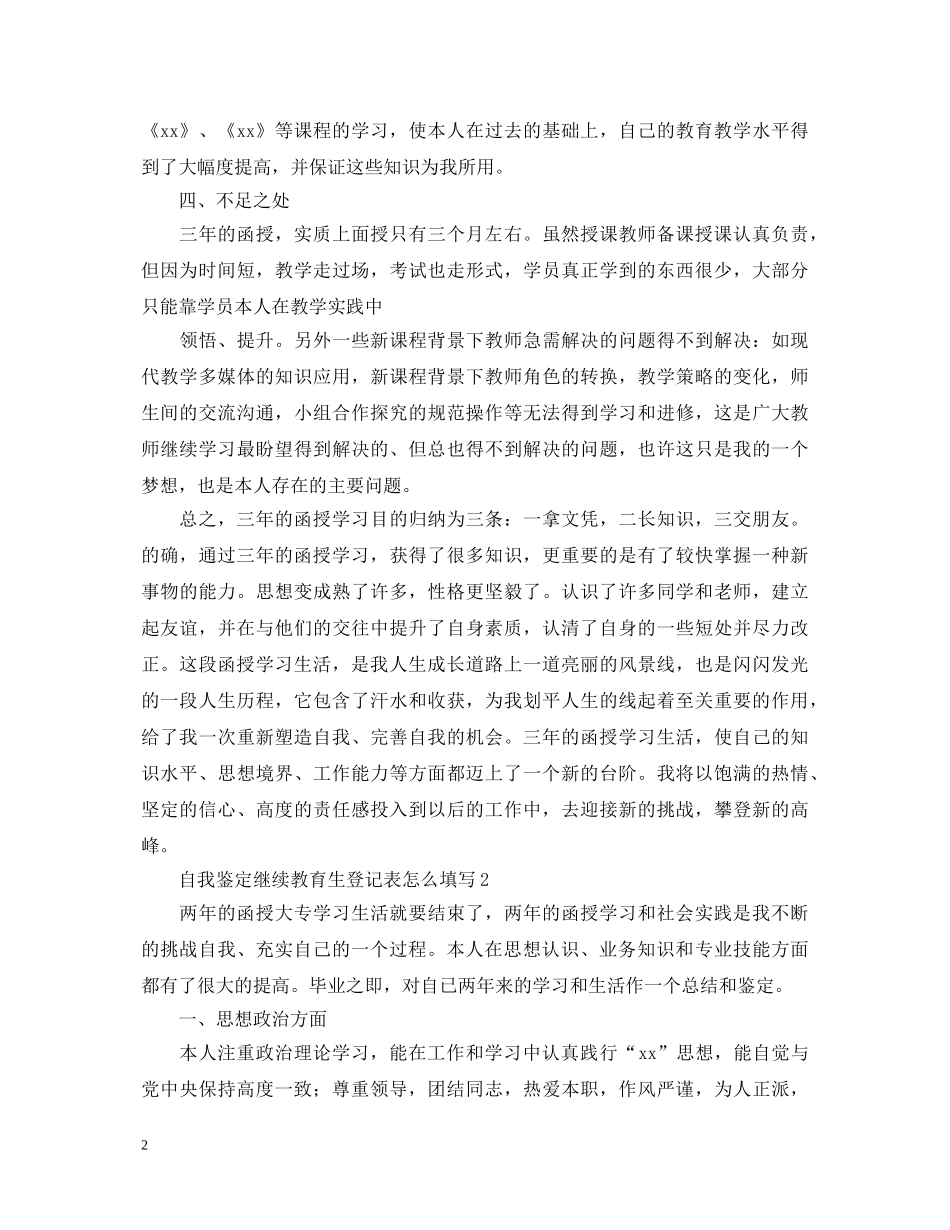 自我鉴定继续教育生登记表怎么填写 _第2页