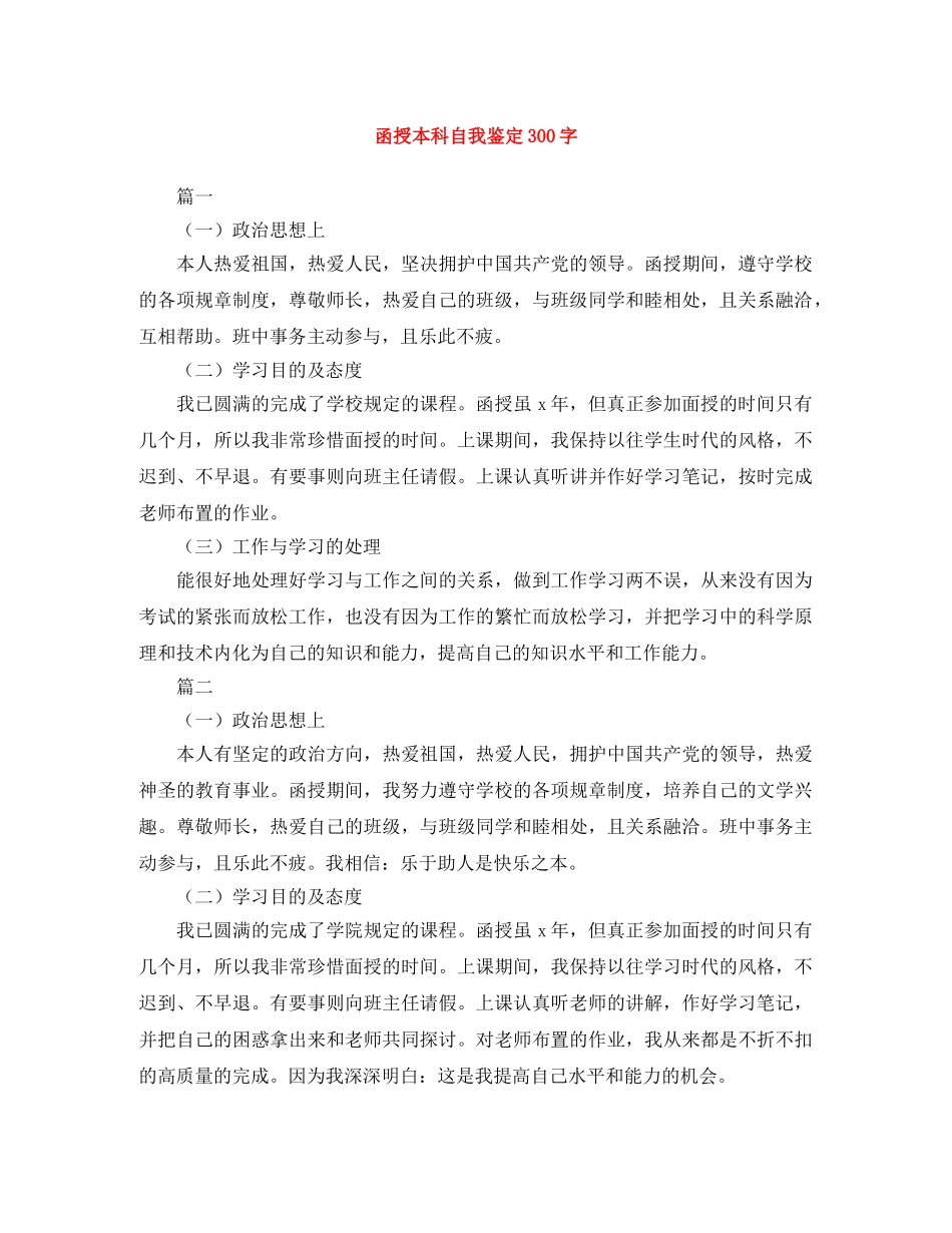 函授本科自我鉴定300字 _第1页