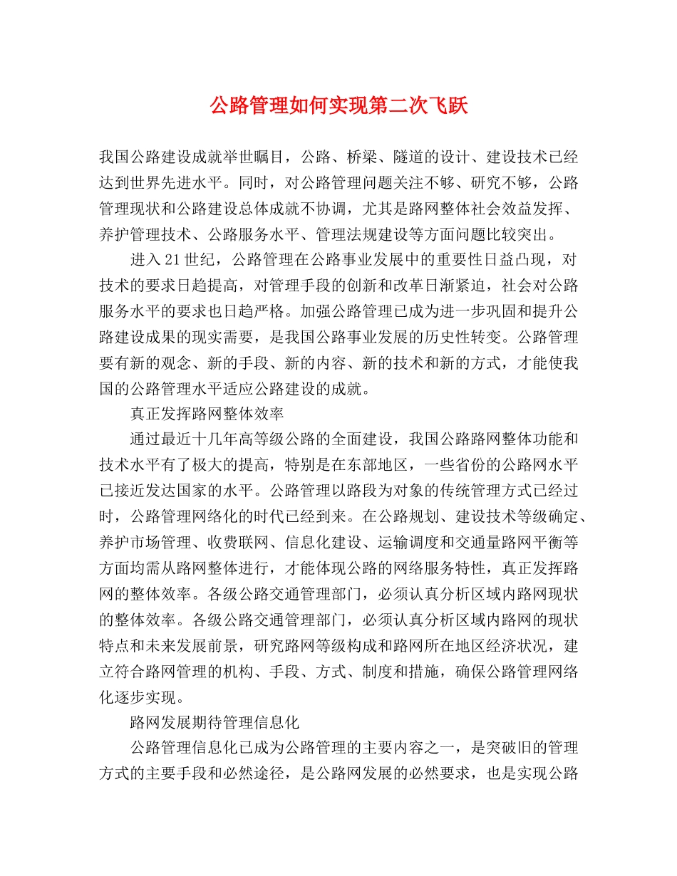 公路管理如何实现第二次飞跃 _第1页