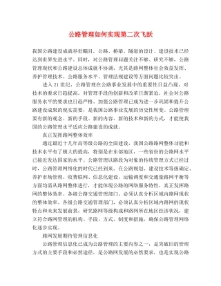 公路管理如何实现第二次飞跃 