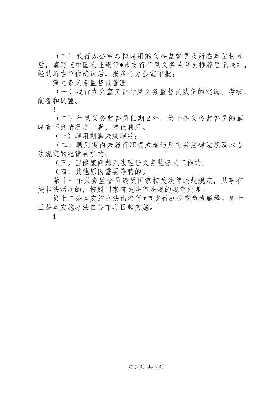 行风义务监督员制度实施办法_第3页