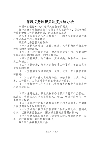 行风义务监督员制度实施办法