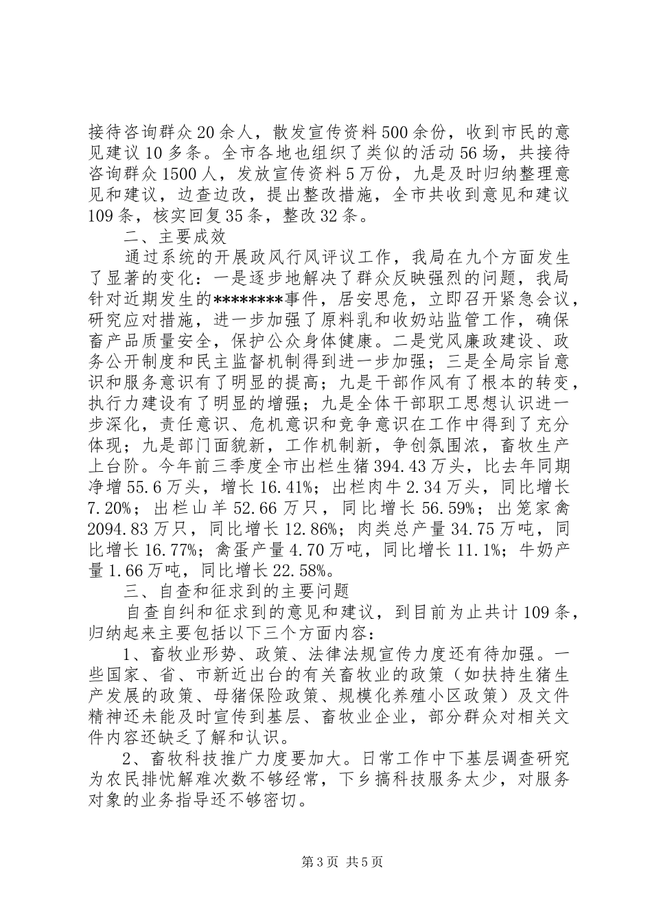 XX年畜牧局政风行风评议自查自纠和整改阶段情况总结_第3页