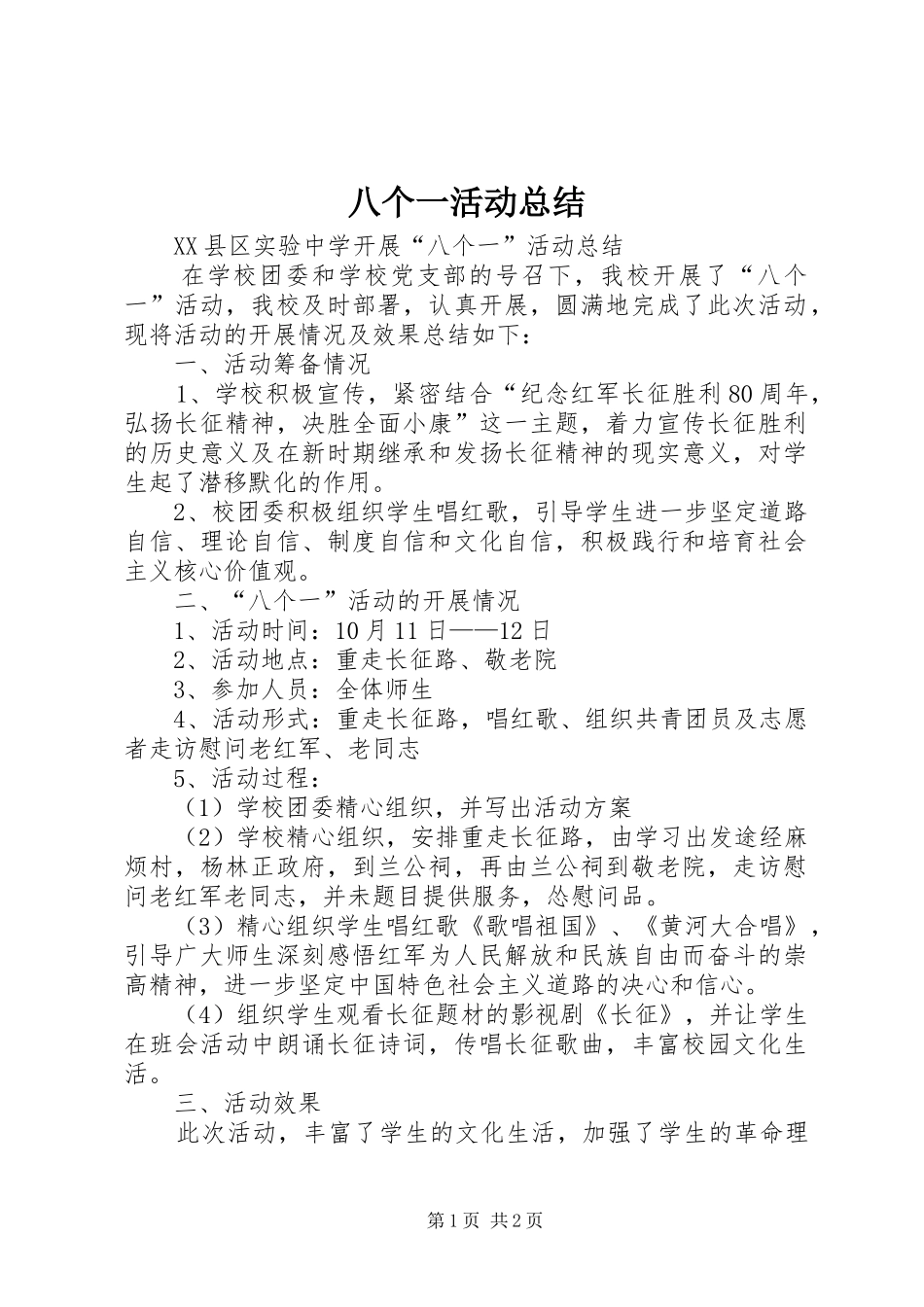 八个一活动总结_第1页