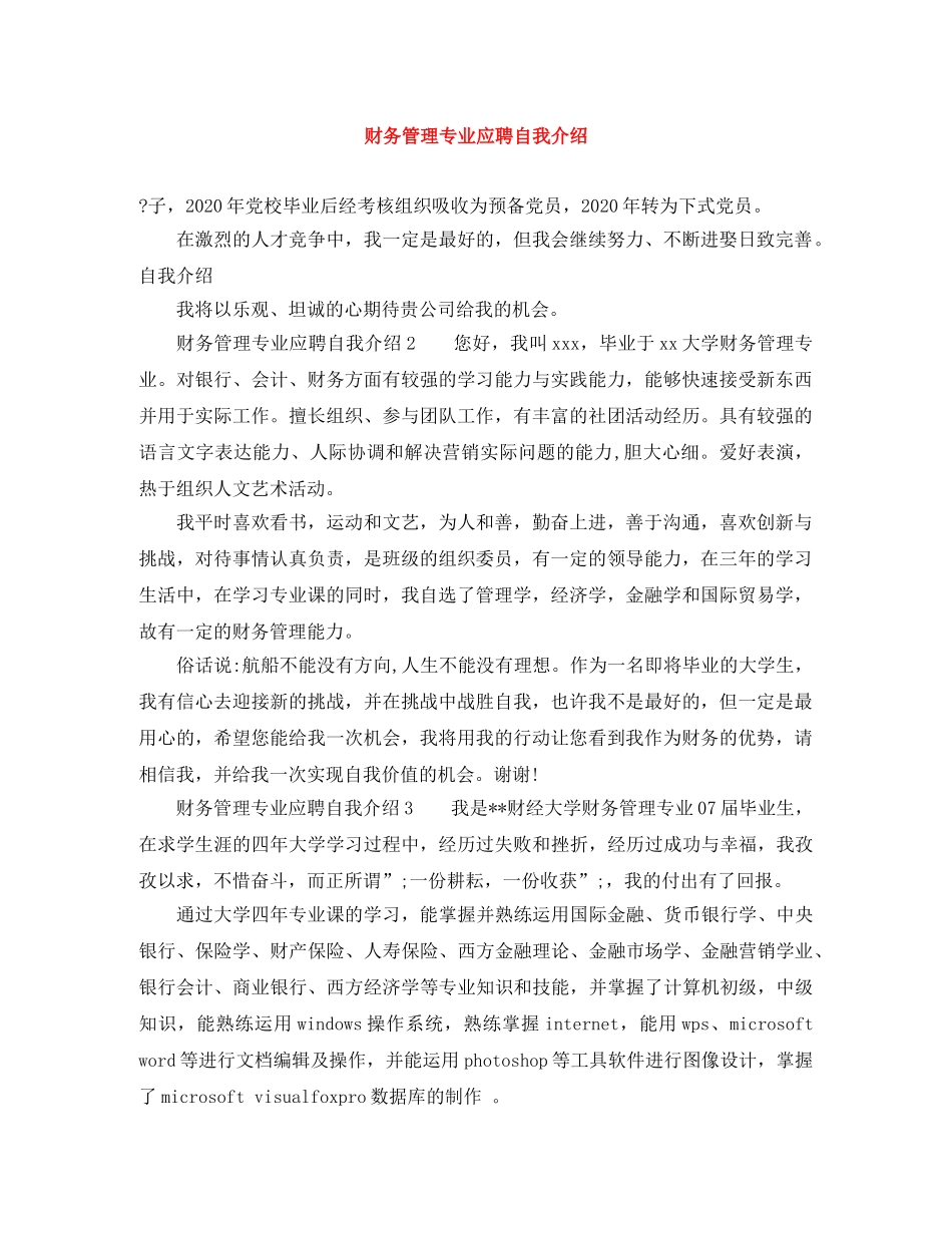 财务管理专业应聘自我介绍 _第1页