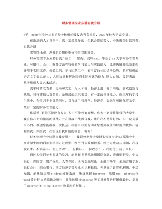 财务管理专业应聘自我介绍 