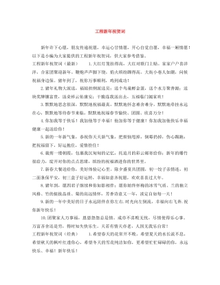 工程新年祝贺词 