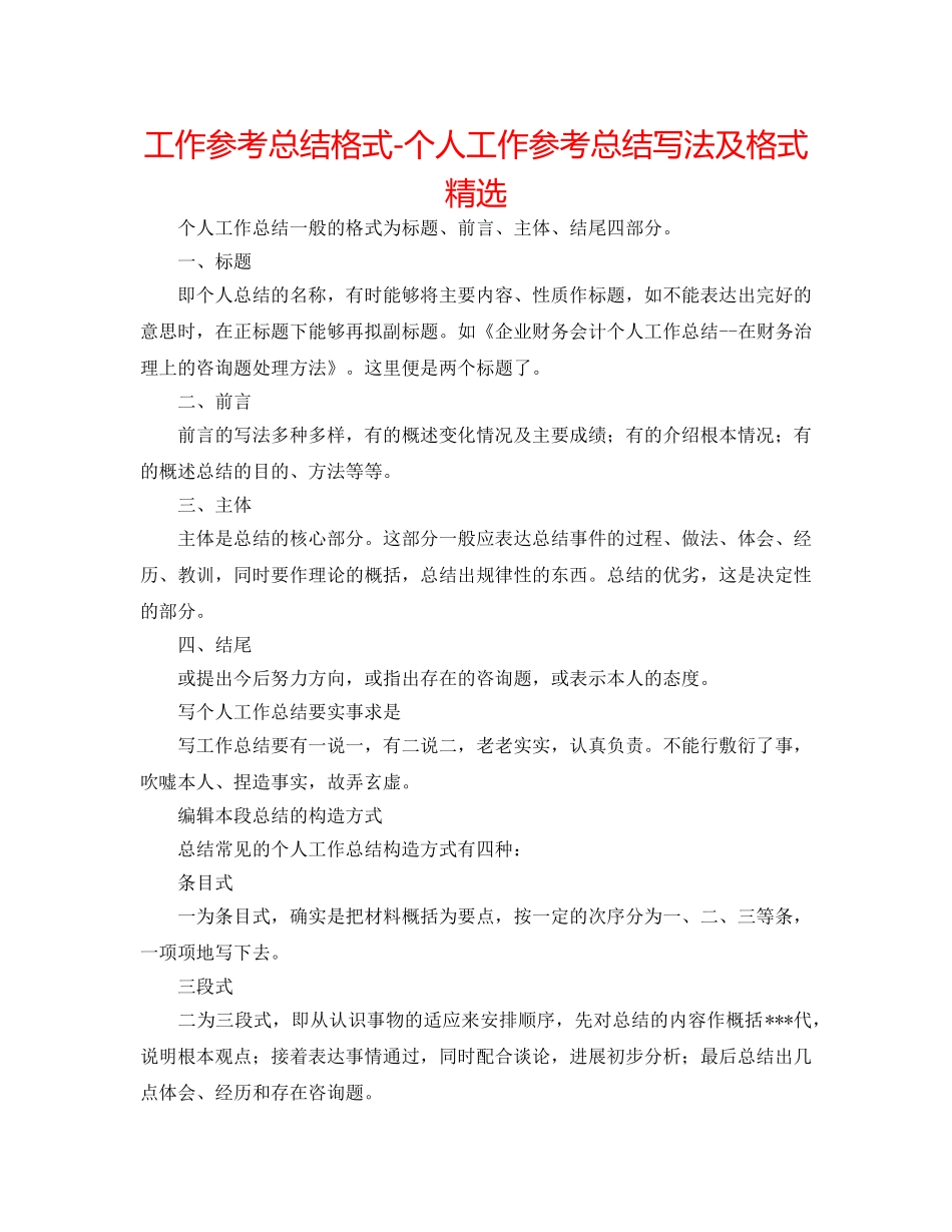 工作参考总结格式-个人工作参考总结写法及格式精选 _第1页