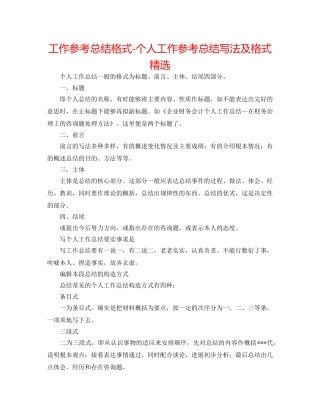 工作参考总结格式-个人工作参考总结写法及格式精选 