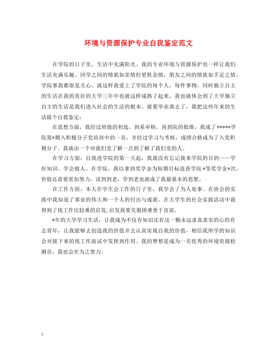 环境与资源保护专业自我鉴定范文 _第1页