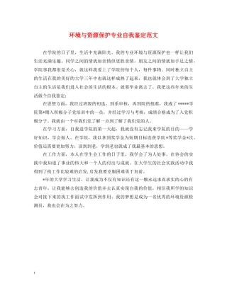 环境与资源保护专业自我鉴定范文 