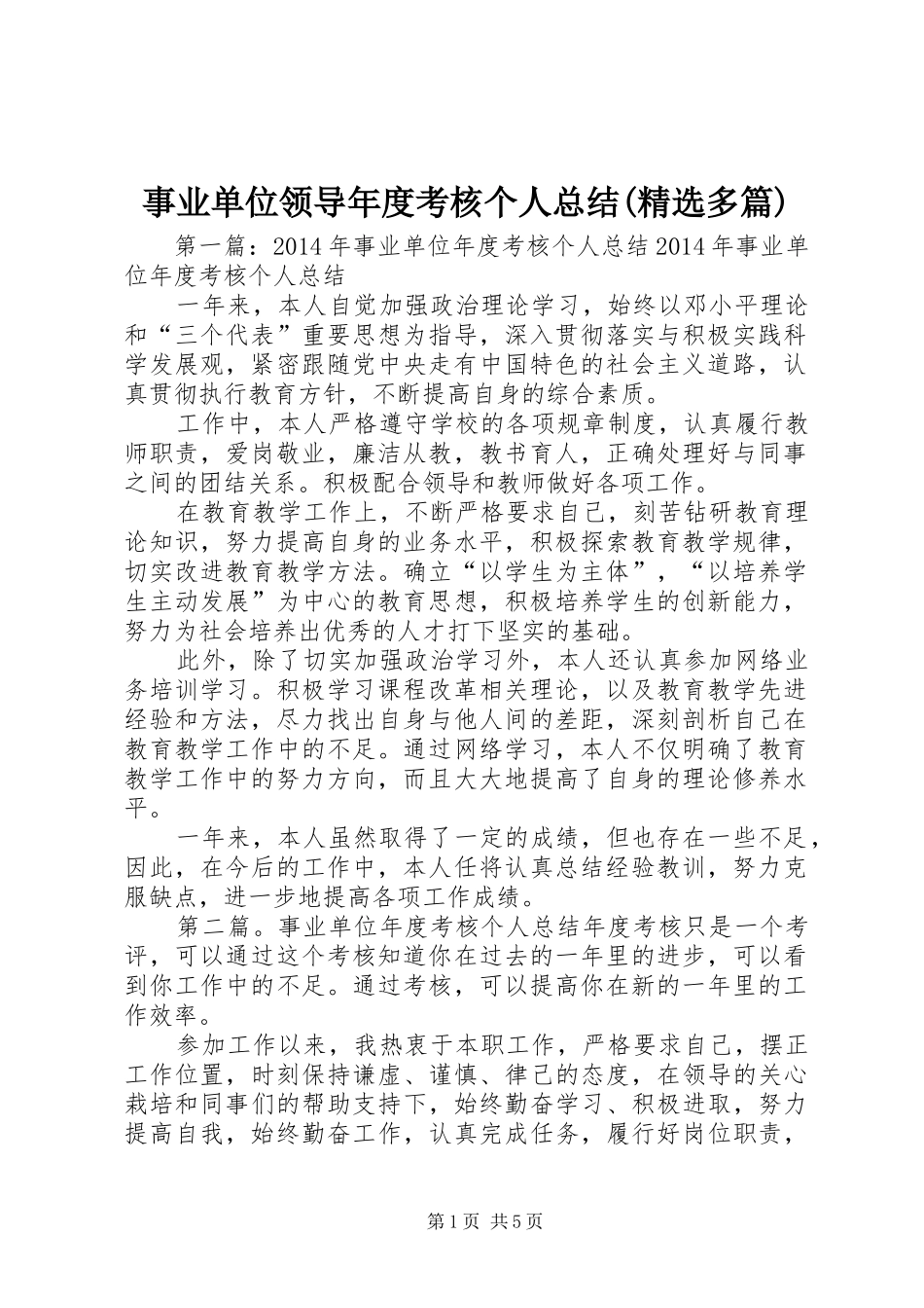 事业单位领导年度考核个人总结(精选多篇)_第1页
