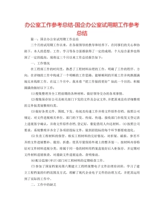 办公室工作参考总结-国企办公室试用期工作参考总结 