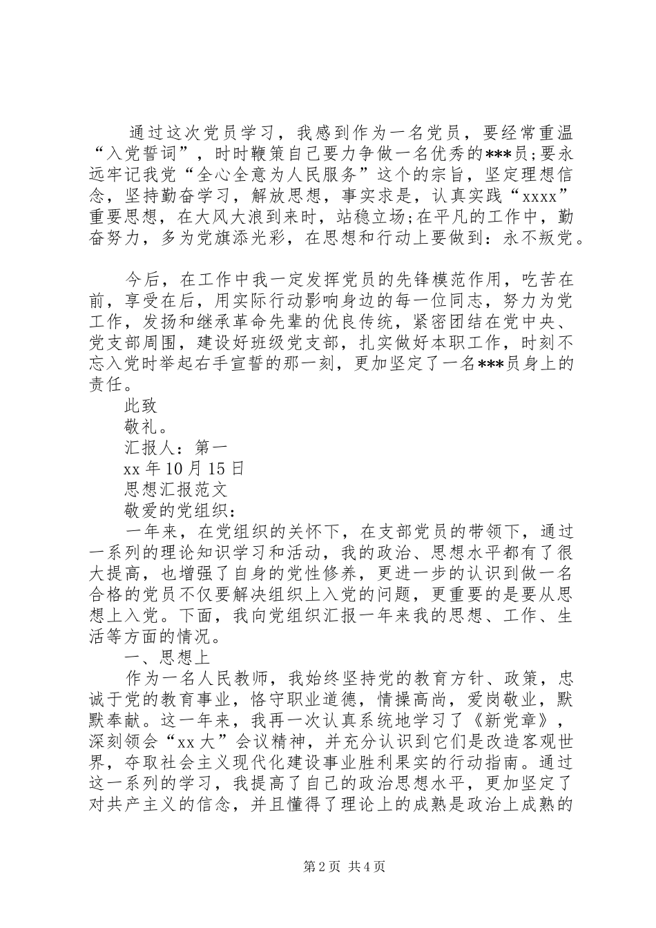XX年10月党员思想汇报范文：严格要求自己_第2页