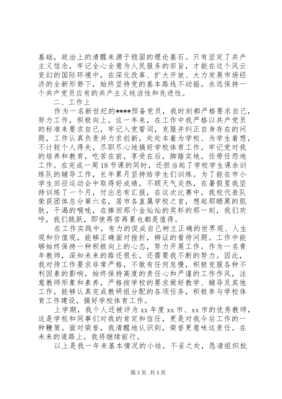 XX年10月党员思想汇报范文：严格要求自己_第3页