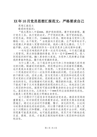 XX年10月党员思想汇报范文：严格要求自己