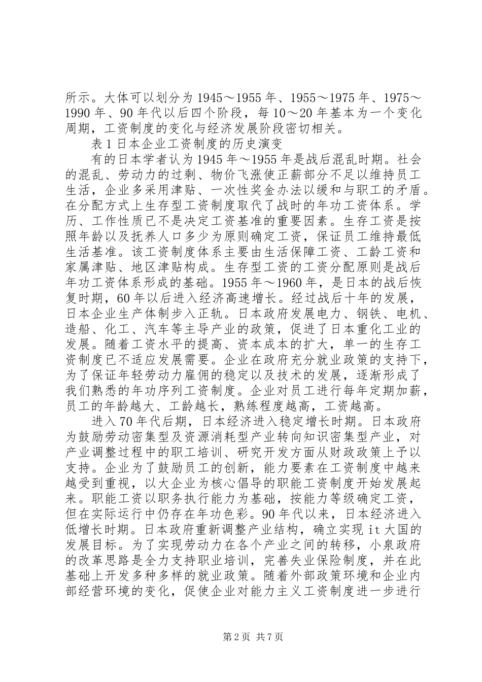 企业工资制度的变化和启示综述_第2页