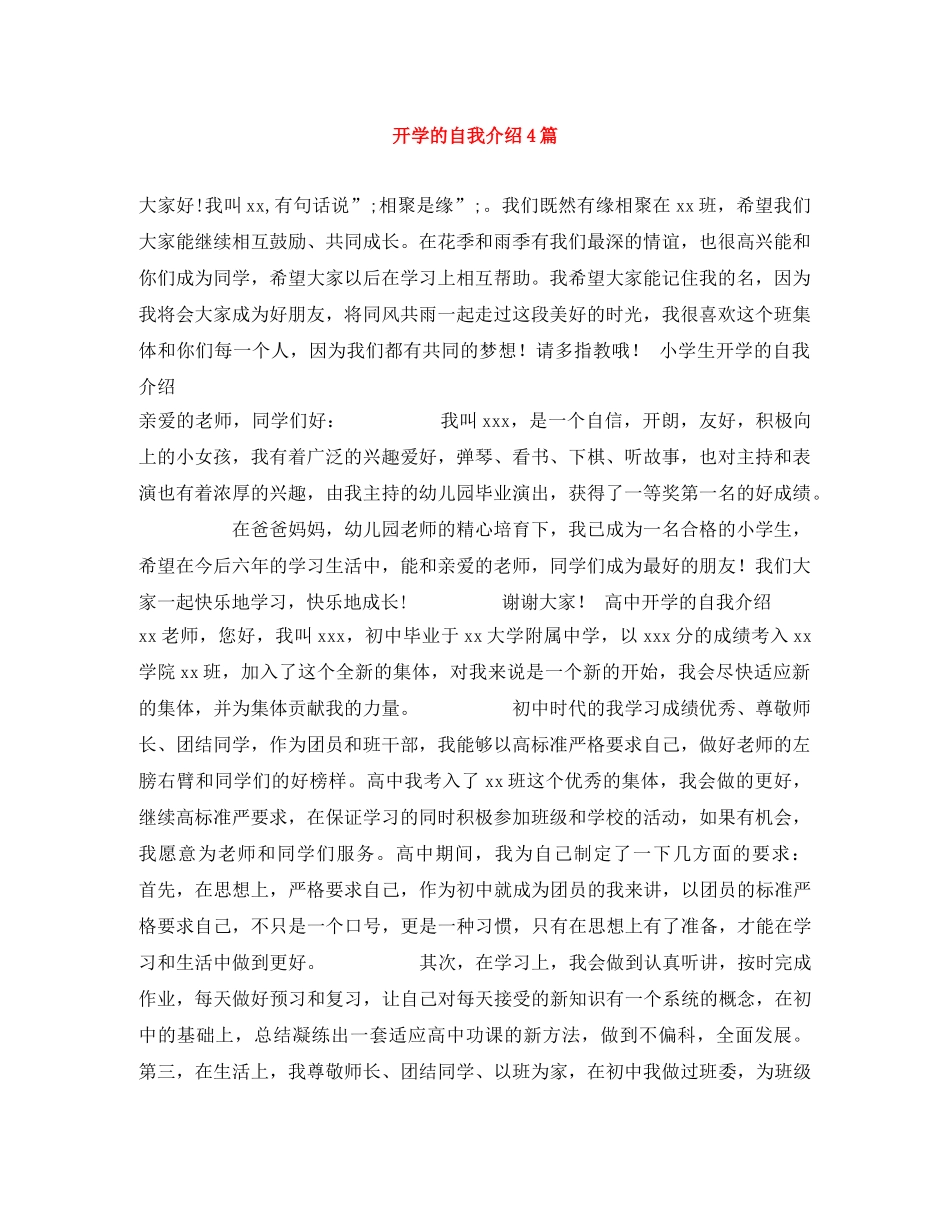 开学的自我介绍4篇 _第1页