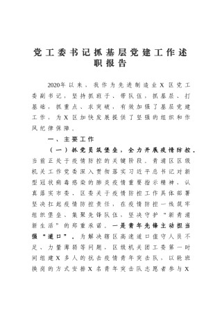 党工委书记抓基层党建工作述职报告