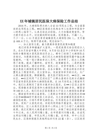 XX年城镇居民医保大病保险工作总结