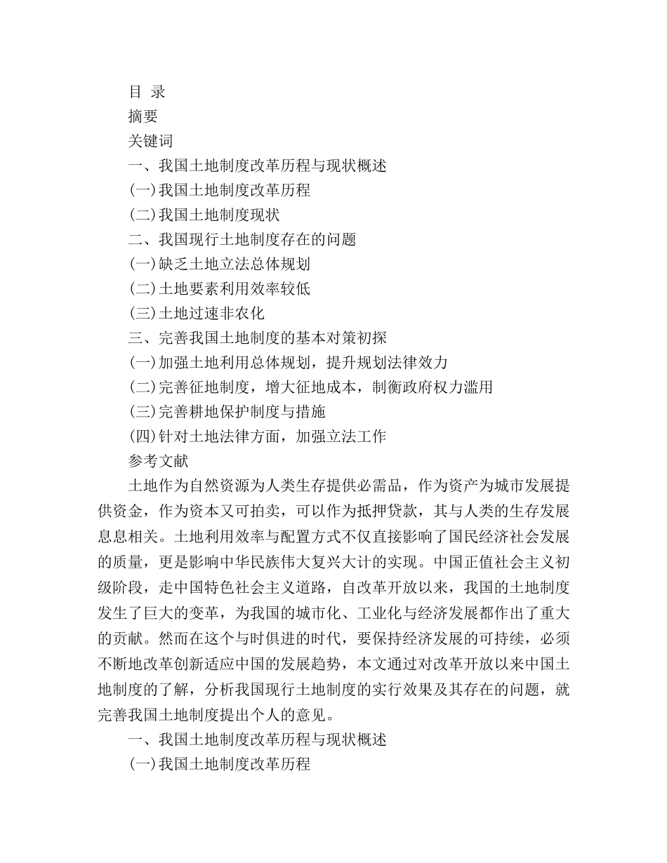 试论我国现行土地制度的问题与完善 _第2页