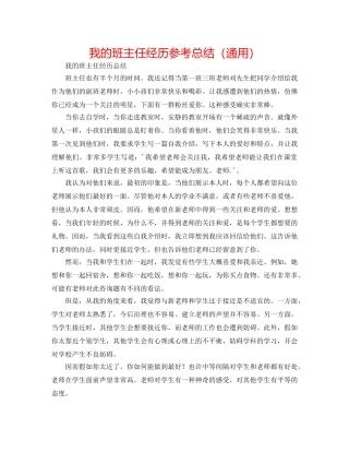 我的班主任经验参考总结（通用） 