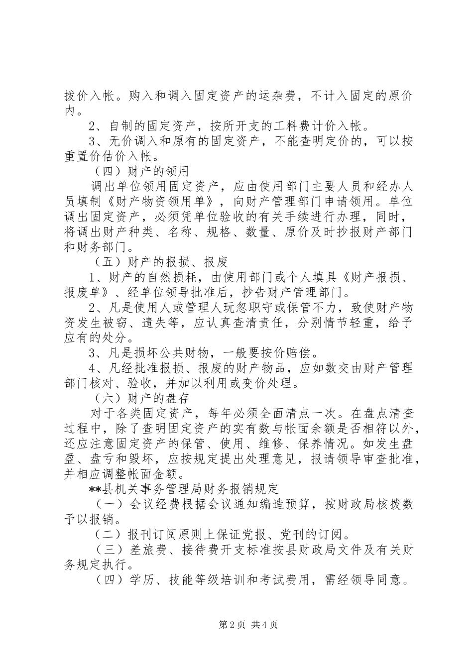 县机关事务管理局职能县机关事务管理局财产管理制度_第2页