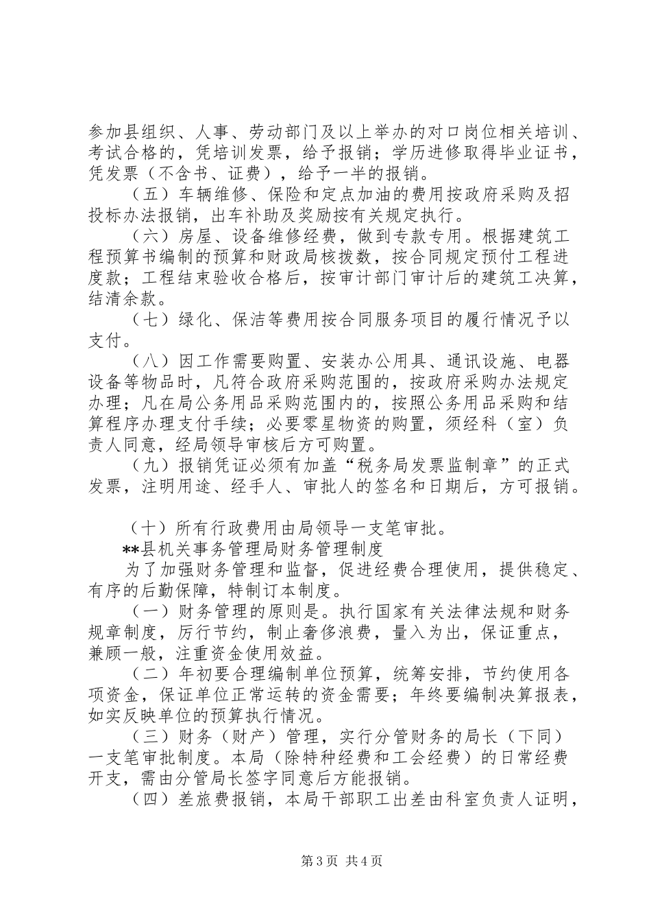 县机关事务管理局职能县机关事务管理局财产管理制度_第3页
