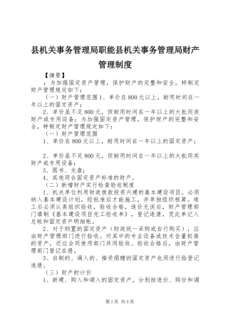县机关事务管理局职能县机关事务管理局财产管理制度