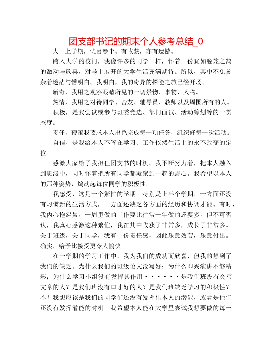 团支部书记的期末个人参考总结_0 _第1页