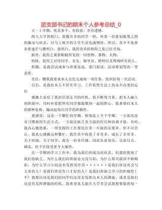 团支部书记的期末个人参考总结_0 