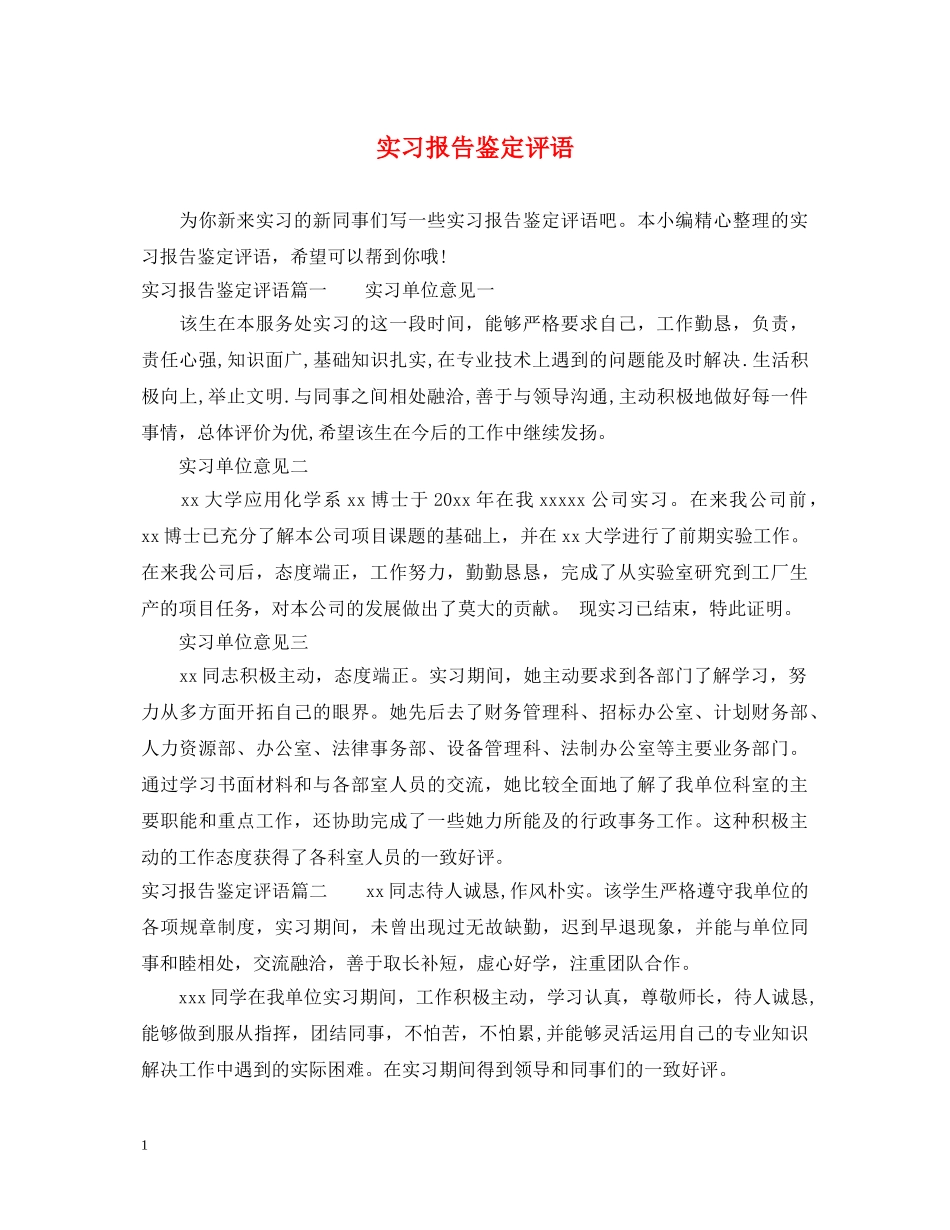 实习报告鉴定评语 _第1页