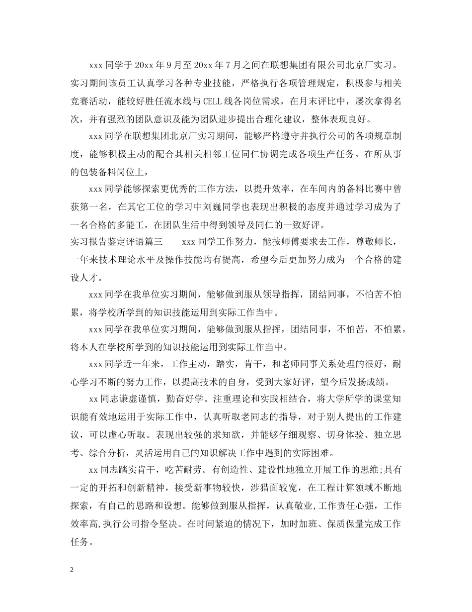 实习报告鉴定评语 _第2页