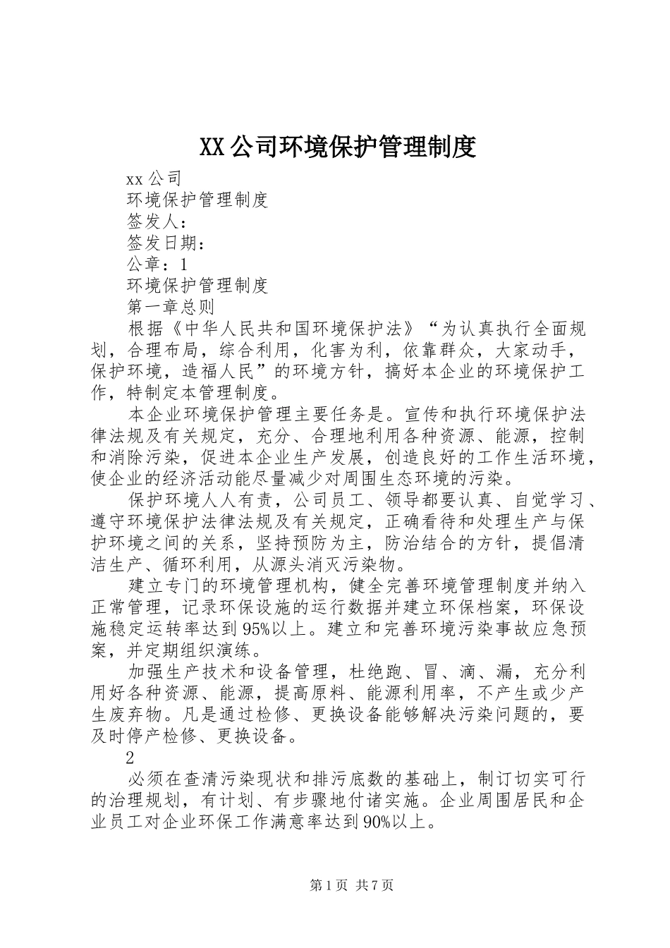 XX公司环境保护管理制度_第1页