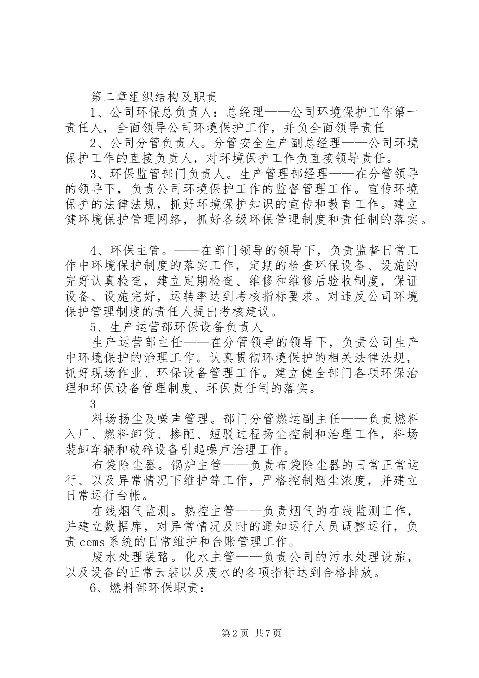 XX公司环境保护管理制度_第2页