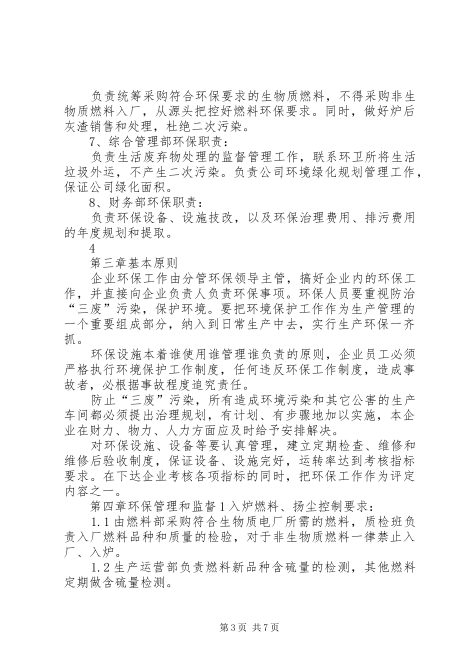 XX公司环境保护管理制度_第3页