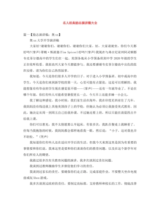 名人经典励志演讲稿大全 
