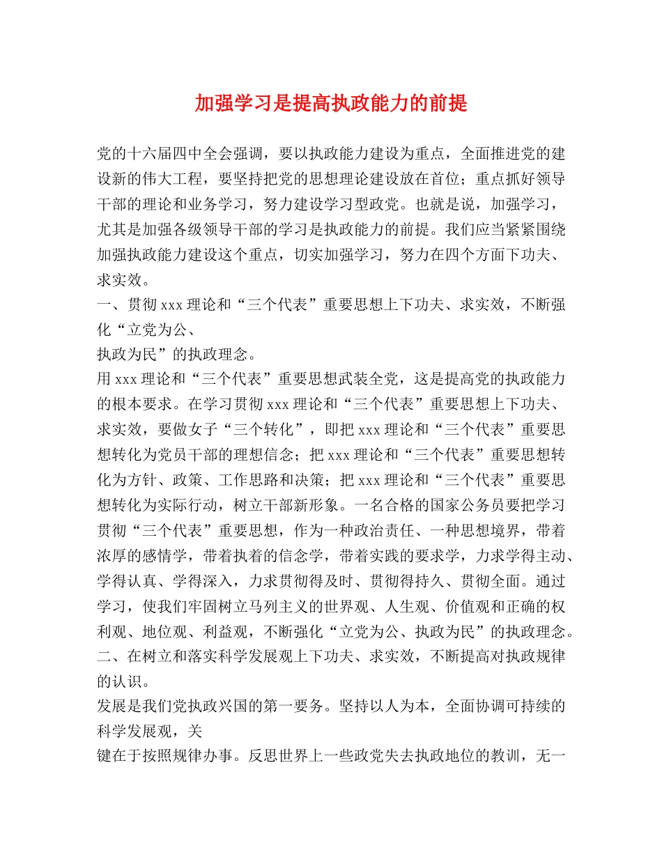 加强学习是提高执政能力的前提 _第1页