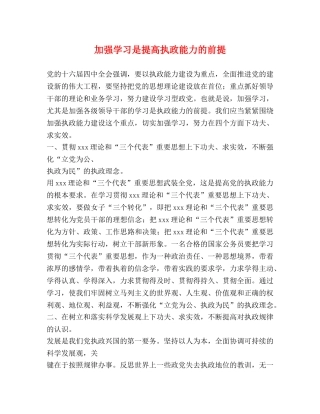 加强学习是提高执政能力的前提 