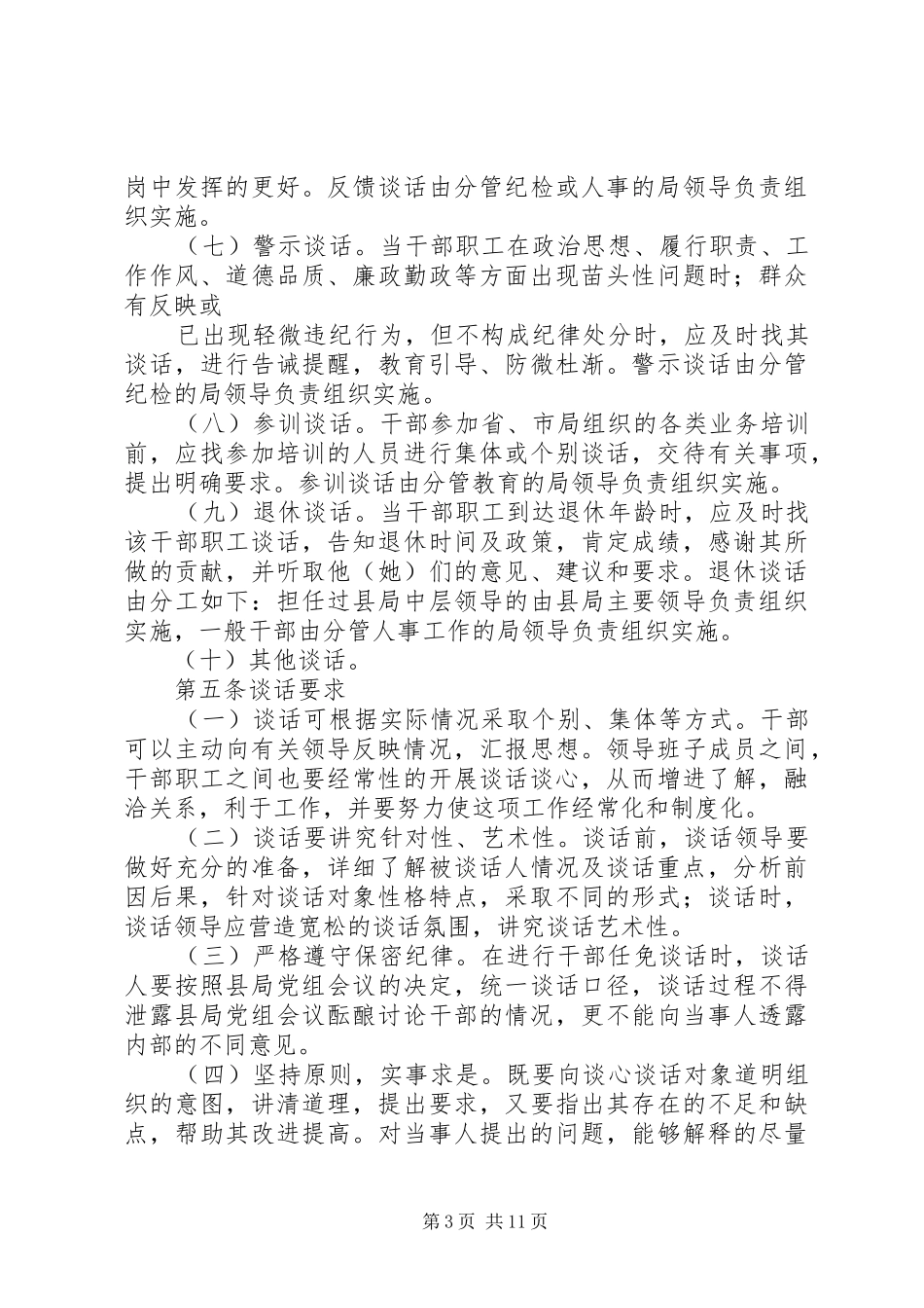 XX县区国家税务局谈心谈话制度_第3页