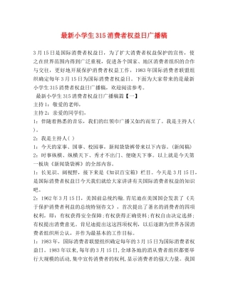 最新小学生315消费者权益日广播稿 