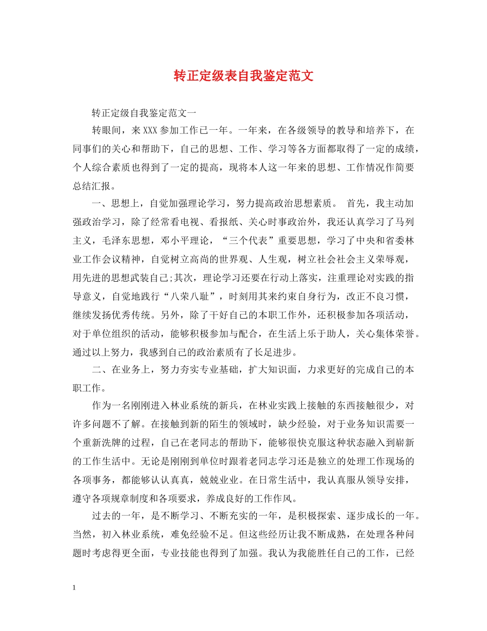 转正定级表自我鉴定范文 _第1页