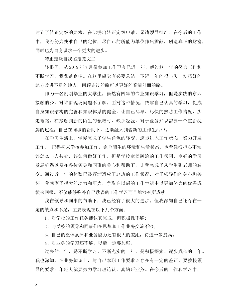 转正定级表自我鉴定范文 _第2页